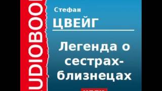 2000200 Аудиокнига Цвейг Стефан «Легенда о сестрахблизнецах» [upl. by Zinnes627]