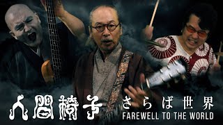 人間椅子「さらば世界」（NINGEN ISU  FAREWELL TO THE WORLD） [upl. by Inavoig]