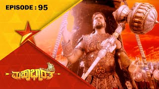 Mahabharatha  Full Episode 95  Star Suvarna [upl. by Yorgo]