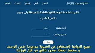 ظهرت الآن نتائج البكالوريا سوريا 2024 وطريقة الاستعلام عن النتيجة [upl. by Htebazileyram]