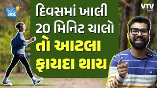 રિસર્ચમાં દાવો 20 મિનિટ ચાલવાથી મોટી બિમારીઓમાં ફાયદા  જાણો ક્યારે ચાલવું જોઈએ  Daily Dose [upl. by Helas]