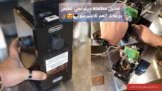 تعديل مطحنه ديلونجي لطحن درجات انعم للأسبرسو طريقه سهله وبسيطه🔧🪛👌🏽 [upl. by Macswan359]