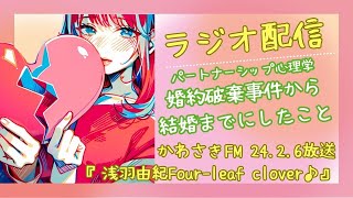 【 ラジオ配信★かわさきFM＜2426放送分＞】『浅羽由紀Fourleaf clover♪★～婚約破棄事件から結婚までにしたこと～』毎週火曜2130放送 浅羽由紀 かわさきFM 心理学 [upl. by Kuebbing]