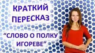 Пересказ «Слово о полку Игореве» [upl. by Kammerer]