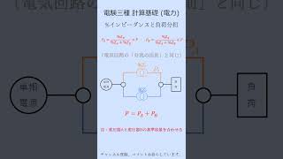 ＜勉強準備編・最短合格＞電験三種 基礎「電力インピーダンスと負荷分担の重要公式」 [upl. by Colvert464]