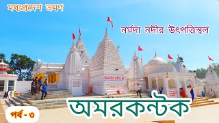 Amarkantak Tour in Bengali ।। Madhyapradesh Tour ।। Amarkantak Tourist Places ।। অমরকন্টক ভ্রমণ [upl. by Ardnos]