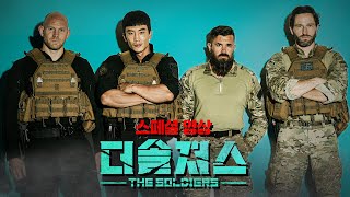 ENG 전장을 넘나들었던 글로벌 팀장들 그들의 숨겨진 이야기  더솔져스THE SOLDIERSㅣEP특별편 [upl. by Aniram497]