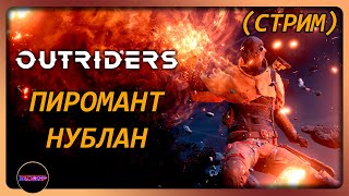 OUTRIDERS ➤ ПИРОМАНТНУБЛАН ➤ Прохождение 2 [upl. by Ennasirk]