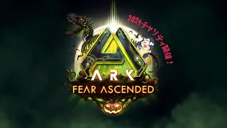 【ASA】2024年 チャリティ×ハロウィンイベント 第1部  公式PvE [upl. by Tolman]