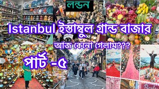 Bangladeshi mum London😍vlog1088ইস্তাম্বুল গ্রান্ড বাজার Istanbul grand Bazar [upl. by Lahcar]