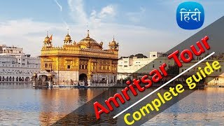 Amritsar Tour A to Z Information Golden temple amp Wagah Tour [upl. by Toffey]