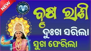 ବୃଷ ରାଶି ଆପଣଙ୍କ ଭାଗ୍ୟ ଓ ଆପଣଙ୍କ ମାନସିକ ଚିନ୍ତା ଦୂର ହେବ  Taurus Horoscope  brusha rashi odia 2024 [upl. by Gregor]