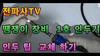 납땜기초 HAKKO 하코 980 터보형 인두기 팁 교체하기 납땜기 팁 교체하기 [upl. by Etteiram]