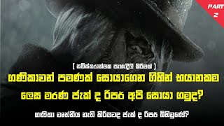 ජැක් ද රිපර් මිනිමරුවාව අපි සොයා ගමුද  Part 2  VKs View [upl. by Asyram487]