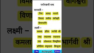 पर्यायवाची शब्द  education पर्यायवाची [upl. by Antonia]