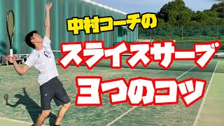 【テニス】必見！中村コーチのスライスサーブの3つのコツを大公開！ [upl. by Appleton]