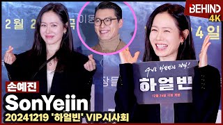 손예진SonYejin 여신강림 꽃미모로 현빈 응원 quot눈빛에 고뇌 보여 여보 화이팅quot 하얼빈 VIP시사회 비하인드4K 하얼빈 손예진 현빈 [upl. by Alleusnoc66]