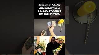 Для чего Пи Дидди приезжал в Казахстан в детский дом P Diddy вывез детей shorts shorts [upl. by Colly]