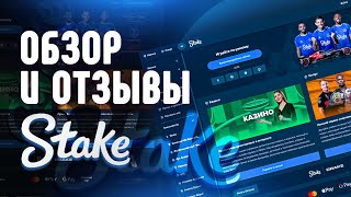 Казино Stake  обзор и отзывы игроков [upl. by Hochman]