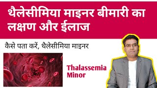 Thalassemia Minor Diseases Symptoms Diagnosis and Treatment in Hindi [upl. by Babbette]