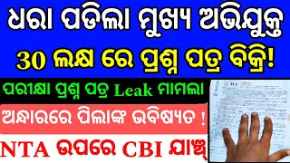 ଧରା ପଡିଲା Mastermind😲NTANEET Question Paper leak🔥UGCNET EXAM Cancelled ❌ [upl. by Otreblanauj]