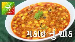 Makai Nu Shaak  મકાઇ નું શાક  Recipes In Gujarati  Gujarati Language  Gujarati Rasoi [upl. by Cilka281]