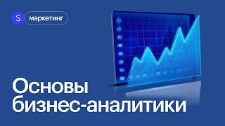 Что такое бизнесаналитика Основы бизнесанализа Интенсив по аналитике маркетинг skillbox [upl. by Coates919]