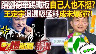 王定宇蹭劉德華踢鐵板「煽情對話全曝光」8000元分租爭議又浮出檯面？！葛斯齊曬曖昧截圖再嗆「還有飛彈級猛料沒爆」王定宇2026提前出局？！  徐俊相【57爆新聞 精選】57BreakingNews [upl. by Notsuj]