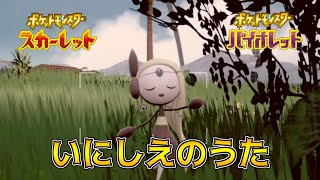 作業用 BGM ポケモンSV ゼロの秘宝 いにしえのうたメロエッタ 藍の円盤 ポケットモンスタースカーレットバイオレット DLC [upl. by Sheryl]