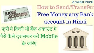 How to Send Free Money One Account to other bank account through mobile in hindi 2017 By Anand Tech [upl. by Prudi]