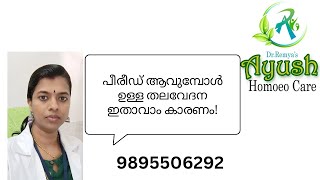 എന്താണ് മെൻസ്‌ട്രുൽ മൈഗ്രൈൻ [upl. by Hanshaw]