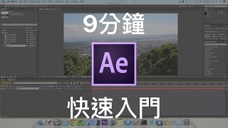 【AE教學EP1】9分鐘快速入門 After Effects [upl. by Arihas]