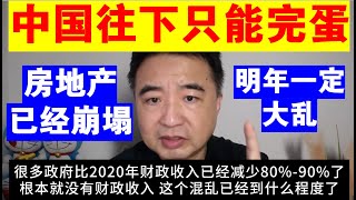 翟山鹰：为什么说中国往下只能完蛋丨房地产已经崩塌丨2025年一定大乱 [upl. by Nevetse]