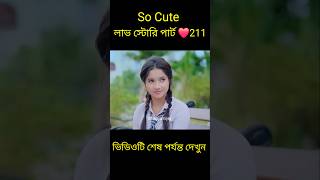 So Cute লাভ স্টোরি পার্ট ❤️211 bangla love story shortsyt shortslovefactsbhagya nijei [upl. by Ramyar]