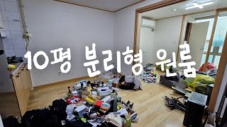 10평 분리형 원룸 인테리어 집꾸미기 🏠 [upl. by Cirde]