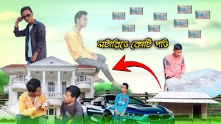 লটারিতে কোটি পতিবাংলা ফানি ভিডিওNew comedy videoBhatna Tv [upl. by Florrie]