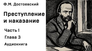 Ф М Достоевский Преступление и наказание Часть 1 Глава 3 Аудиокнига Слушать Онлайн [upl. by Lertnahs256]