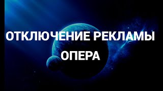 Как включить адблок отключить рекламу в браузере опера  Opera   AdBlock [upl. by Wartow]