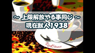 【REDSTONE】上限解放きてもやる事はいつも一つ！ 獣人育成Lv1938 【レッドストーン】 [upl. by Ermeena368]