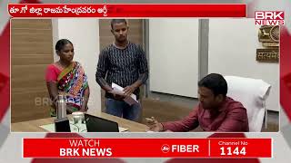 అర్జీలను త్వరగా పరిష్కరించండి  Rajamahendravaram  BRK NEWS LIVE [upl. by Armillas]