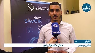 Les Laboratoires FRATER RAZES soutient la journée scientifique de lUniversité Saad Dahlab [upl. by Gronseth]