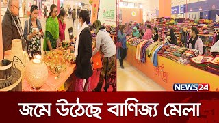 জমে উঠছে ঢাকা আন্তর্জাতিক বাণিজ্য মেলা  Dhaka International Trade Fair 2024  Banijjo mela  News24 [upl. by Adnac589]