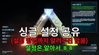 싱글 서버 설정 공유  아크 서바이벌 이볼브드 [upl. by Garris]