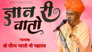 श्री सौरम भारती जी महाराज री ।। ज्ञान री वातो ।। [upl. by Joost]