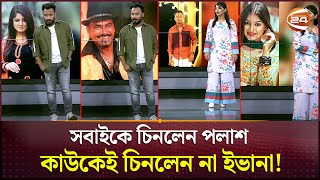 ছবি দেখে কাকে চিনলেন আর কাকে চিনলেন না পলাশইভানা  Palash  Evana  Channel 24 [upl. by Isdnil538]