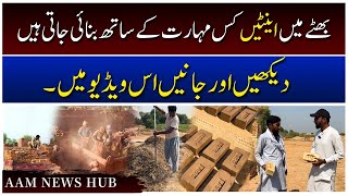 Eentein Kaise Tiyar Ki Jaati Hai  How are Bricks Made in Kiln  Process of Brick Making [upl. by Blain]