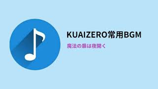 KUAIZERO常用BGM  魔法の扉は夜開く [upl. by Yuk]