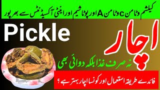 Achar khane ke fayde aur nuksan  Pickle Benefits  اچار کھانے کے فائدے  Pickle recipe [upl. by Mohsen]