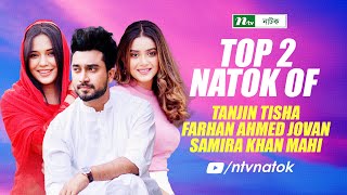 Top 2 Natoks of Farhan Ahmed Jovan  New Bangla Natok 2024  NTV Natok [upl. by Nahbois]