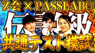 【Z会×PASSLABO】共通テスト模試LIVE [upl. by Far]